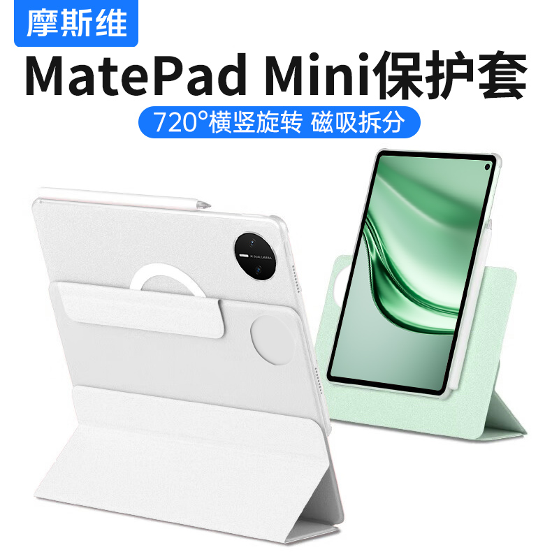 适用华为MatePadmini磁吸保护套