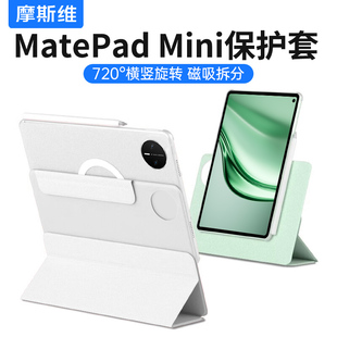 摩斯维 madpad拆分离122外壳 适用华为matepadmini保护套mini平板保护壳11.5磁吸智能皮套迷你小平板pad悦读版