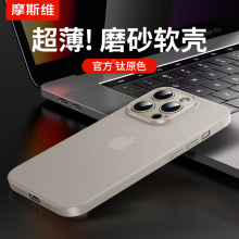 摩斯维 适用苹果15手机壳iPhone15promax超薄磨砂软硅胶14pro全包13mini保护套12的2024新款高级感plus轻薄男