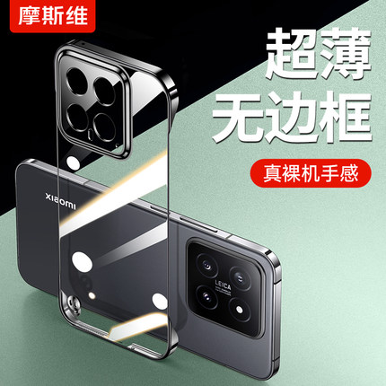 摩斯维 适用小米14手机壳xiaomi14pro新款透明无边框保护套超薄裸机手感半包高端专用外壳新品镜头全包高级感