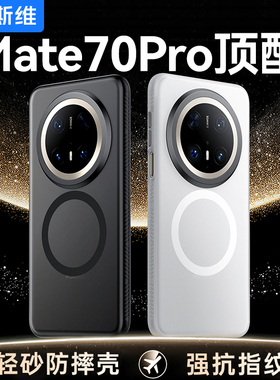 摩斯维 适用华为Mate70Pro手机壳Mate70新款磁吸保护壳70Pro十全包Met70Pro优享版套M70系列60Pro磨砂外壳
