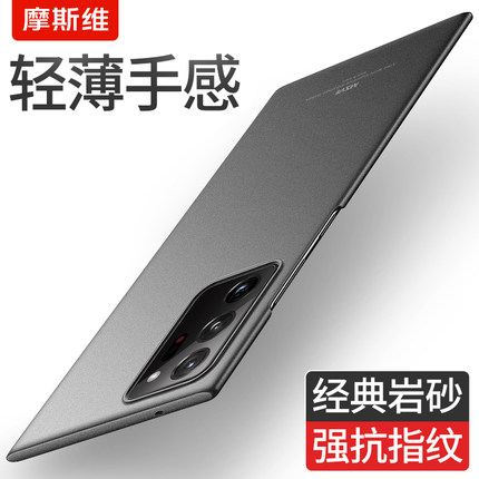 摩斯维 适用三星note20Ultra手机壳note10超薄5G磨砂套note20u的保护硬壳galaxy