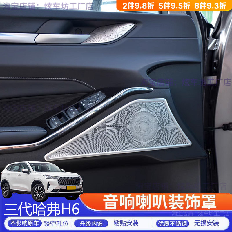 适用于三代哈弗H6内饰改装车门汽车贴片/贴纸