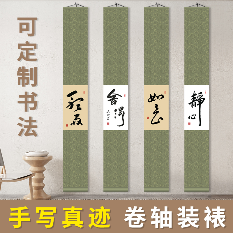 如意禅意字画真迹手写书法中式装饰挂件日式茶室客厅挂画卷轴定制