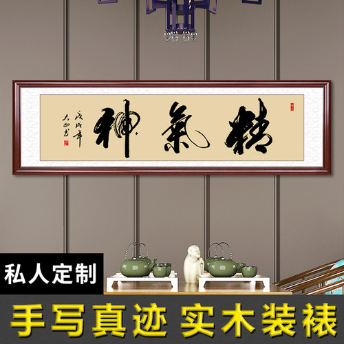 精气神手写真迹书房条幅