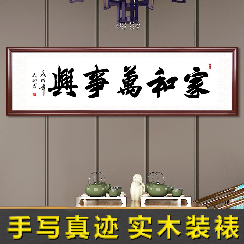 家和万事兴字画真迹手写书法作品办公室装饰画客厅毛笔字挂画定制