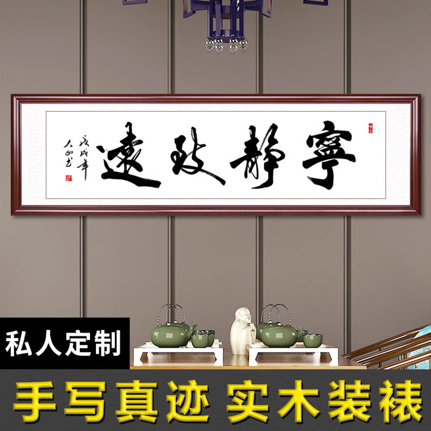 宁静致远书房书法字画挂画办公室客厅装饰画手写真迹定制实木装裱