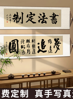 手写毛笔字画横幅励志办公室客厅书法挂画书房茶室卷轴定制装裱