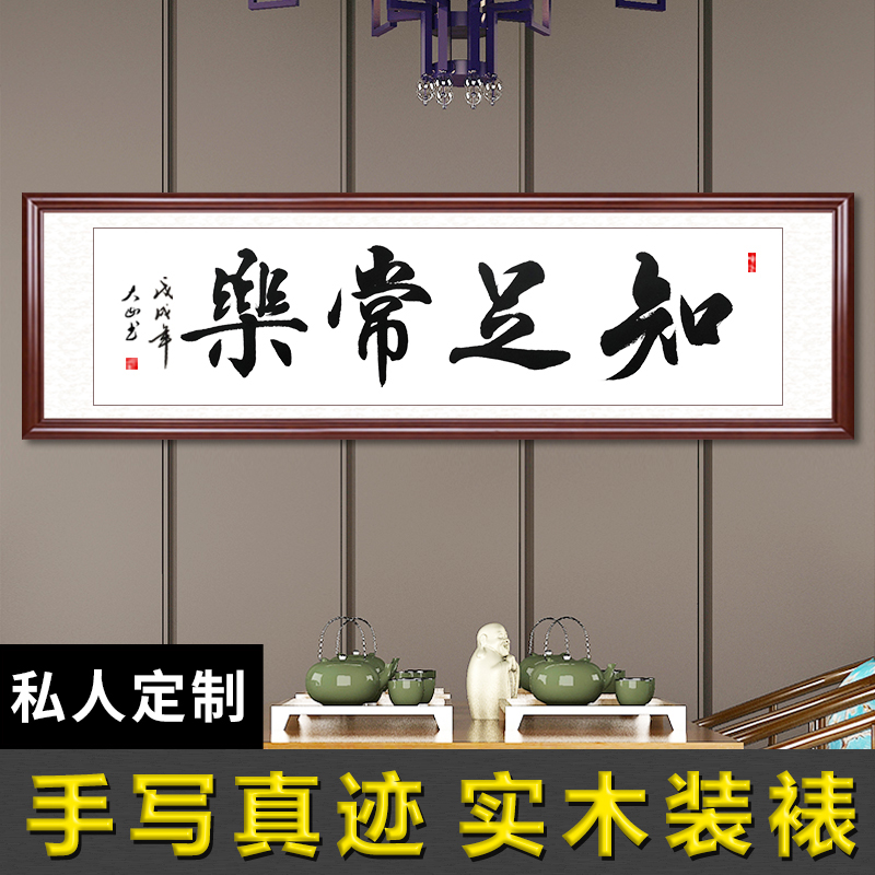 知足常乐手写真迹书法定制装裱