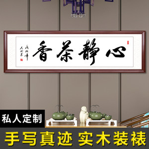 心静茶香禅意挂画毛笔字定制