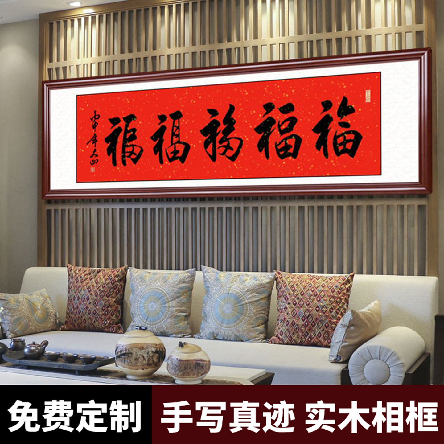五福临门客厅手写书法挂画传统中式福字招财大厅字画装饰定制装裱