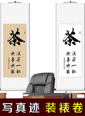茶条幅字画真迹手写书法作品茶室装饰卷轴挂画客厅书画毛笔字定制