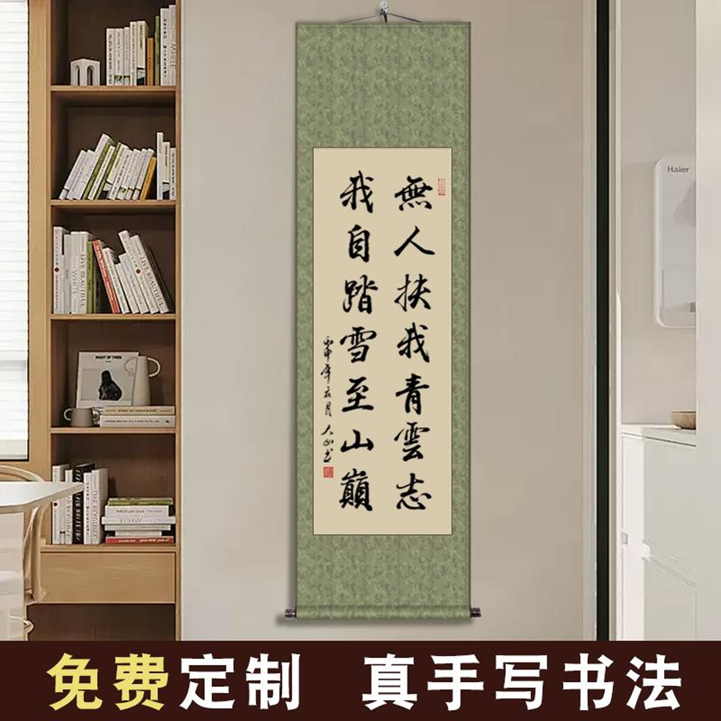 手写励志字画无人扶我青云志书法办公室装饰画书房毛笔字卷轴挂画