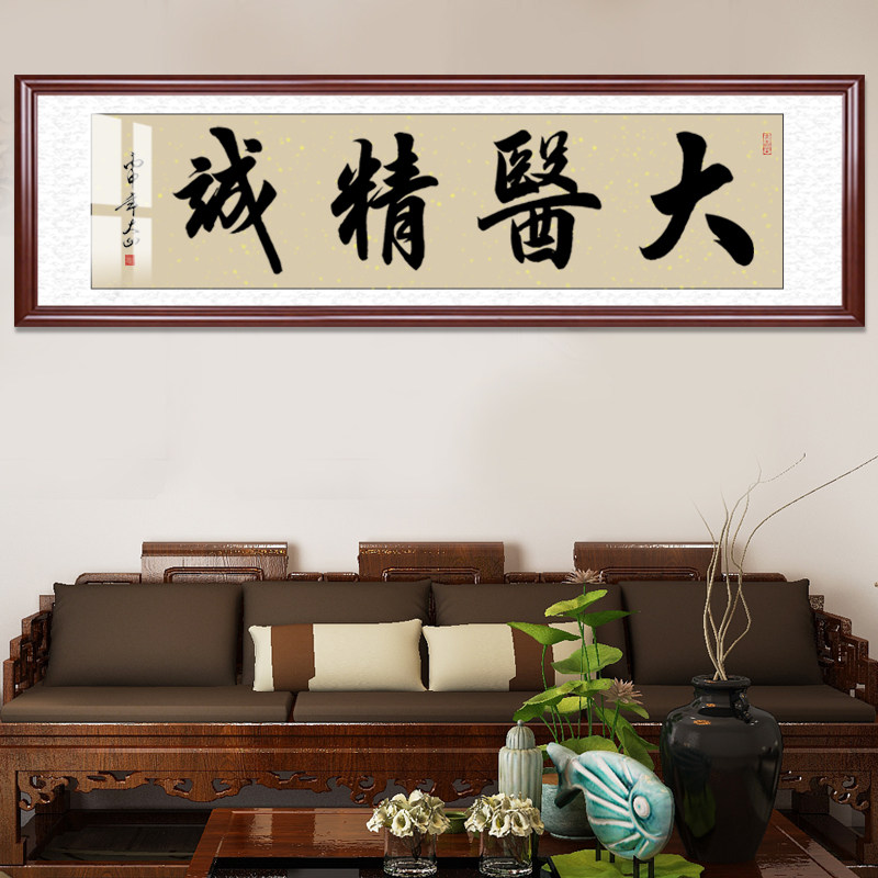 大医精诚手写书法字画医院诊所养生馆毛笔字装饰画牌匾框妙手回春