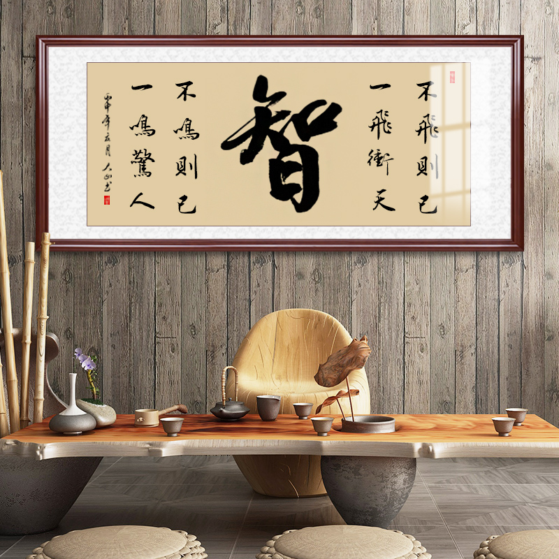 字画客厅书房装饰画智字书法挂画