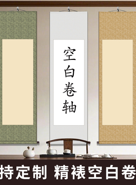 空白卷轴毛笔字书法国画专用作品纸画轴挂画半生半熟装裱横轴立轴