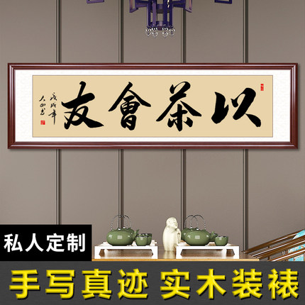 以茶会友挂画茶室茶楼禅意字画真迹手写书法客厅装饰画毛笔字定制