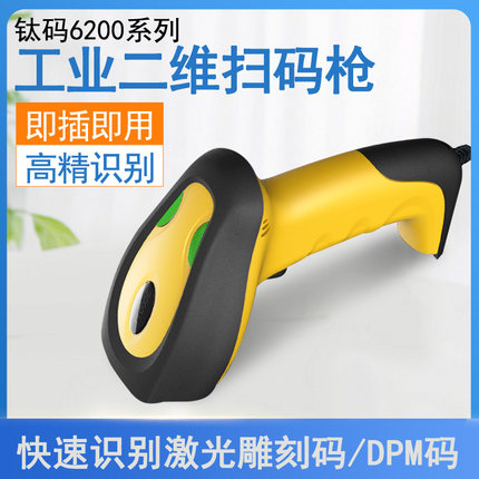 钛码TI6200二维DPM码扫码枪轮胎电池珠宝细小尺寸条码有线扫描器