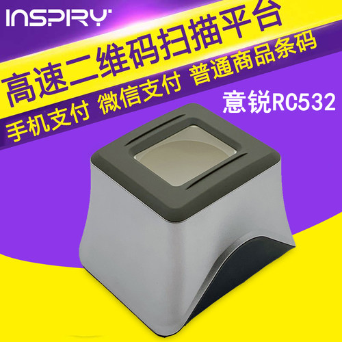 意锐RC532二维扫描平台扫码支付