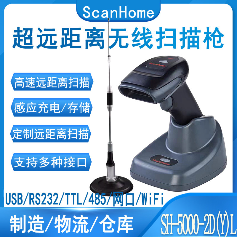 scanhome超远距离二维扫码枪