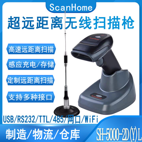 SH5000YL超远距离二维扫码枪