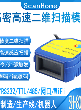 ScanHome SH800GHD二维码扫描模组传感器触发OCR扫码器DPM金属码