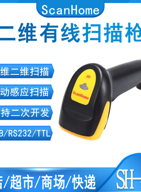 ScanHome SH410二维扫描枪手持有线扫码枪商超药店服装收银扫描器