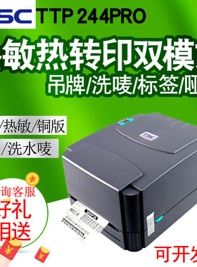 TSC TTP244Pro热敏不干胶服装吊牌固定资产标签热转印碳带打印机