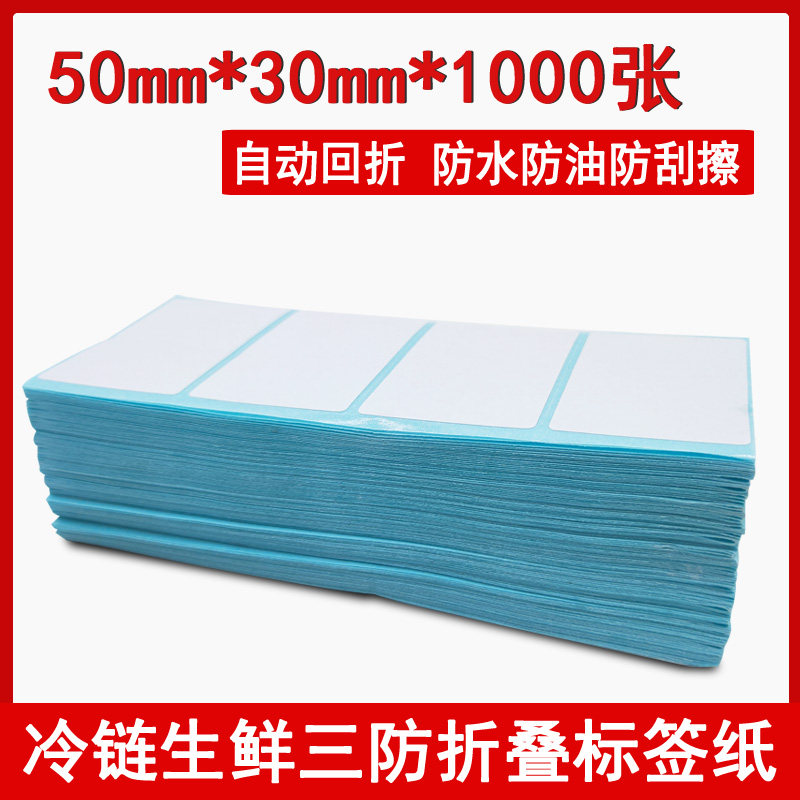 50*30mm冷链二维码热敏标签纸