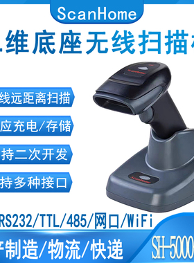 ScanHome二维无线扫描枪SH50002D(G)远距离存储高速识别扫码枪
