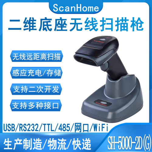 SH50002D(G)二维无线扫描枪
