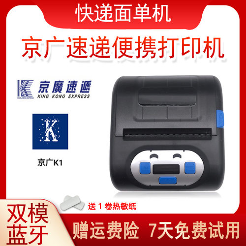 京广速递K1电子面单蓝牙打印机