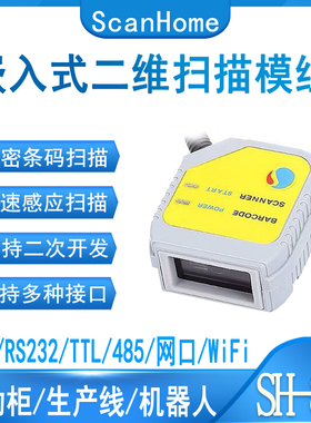 ScanHome嵌入扫描模组SH800模块串口USB扫码引擎平台流水线