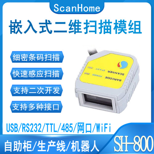 SH800串口USB扫码引擎平台