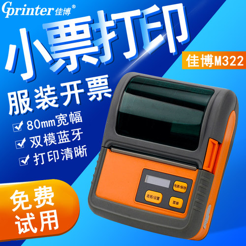 佳博M322服装进销存开单小票机80