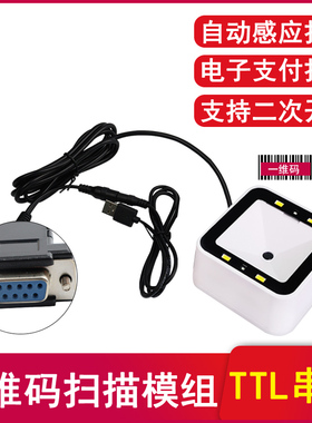 ScanHome二维扫描平台SH7500电子支付USB扫码模组RS232/TTL串口