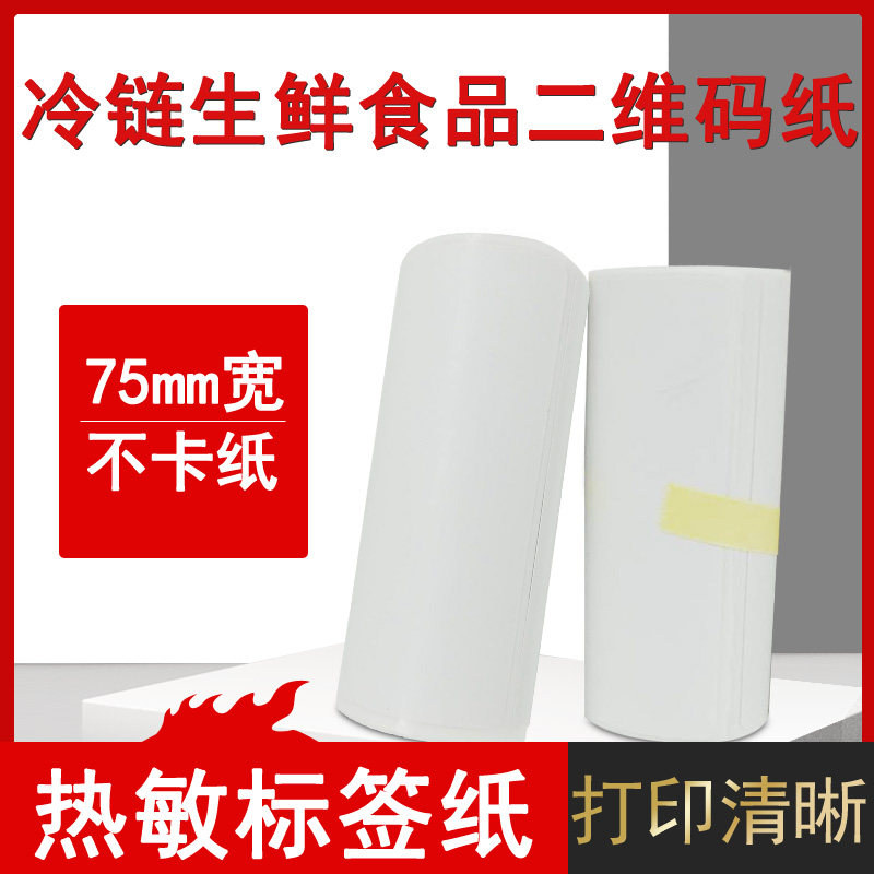 75*50冷链溯源码标签打印纸