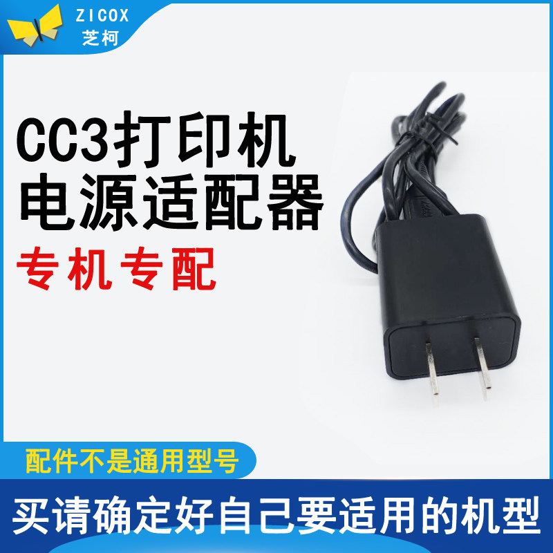 芝柯CC3蓝牙热敏打印机电源线
