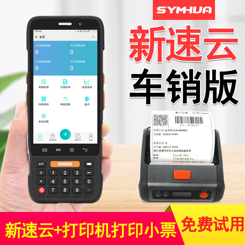 速云盘点机无线WIFI扫描枪电商超市库存盘点手持条码数据采集器
