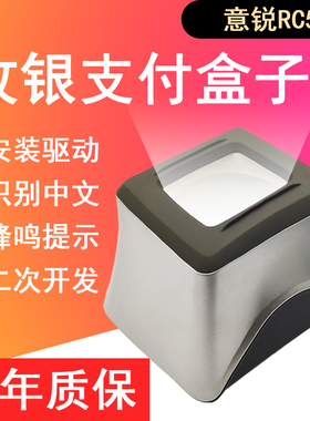 inspiry意锐RC532二次开发平台二维屏幕微信支付条码自感应扫描枪