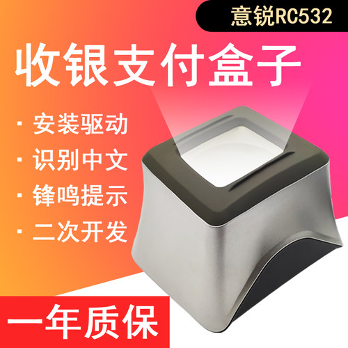 意锐RC532二维扫码支付平台