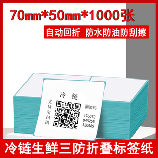 冷链溯源码标签打印纸70*50mm*1000张生鲜食品二维条码三防热敏纸