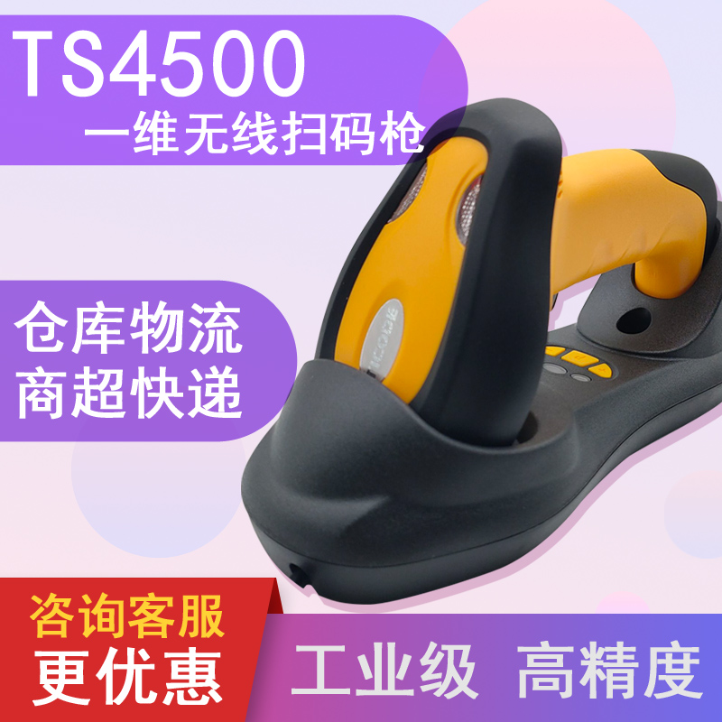 钛码TS4500扫描枪扫码枪座充无线条码扫描器一带多可编辑存储快递