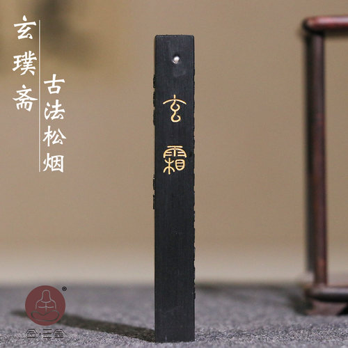 合三舍玄璞斋墨条 玄霜 三钱古法松烟纯手工墨锭正品老胡开文徽墨
