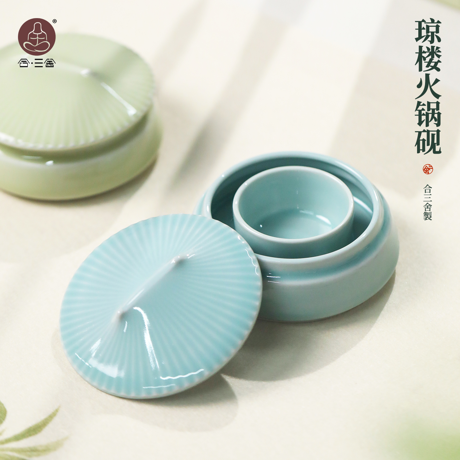合三舍琼楼双圈陶瓷火锅砚