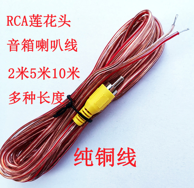 单头莲花头喇叭线音箱线