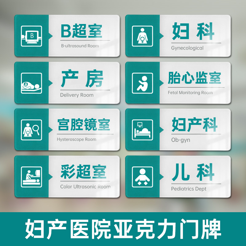 医院妇产科门牌定制亚克力母婴室彩超室提示牌产后康复门诊标识牌