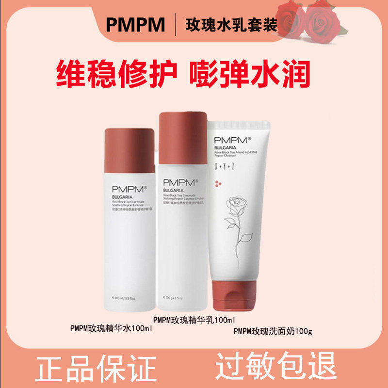 PMPM玫瑰红茶水乳神经酰胺精华干皮敏感泛红春夏洗面奶学生护肤使用感如何?