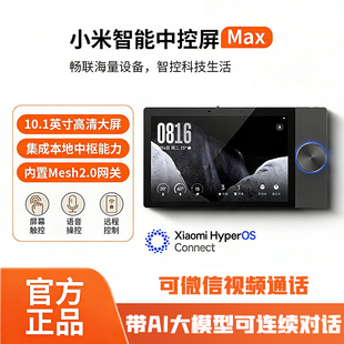 小米智能中控屏Max高性价比全屋智能中枢10.1英寸触控屏Mesh网关