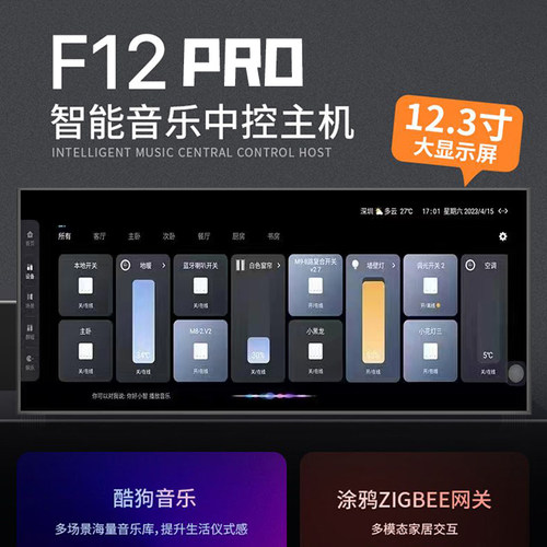 涂鸦智能F12寸Pro中控屏多功能开关语音面板背景音乐主机家居网关